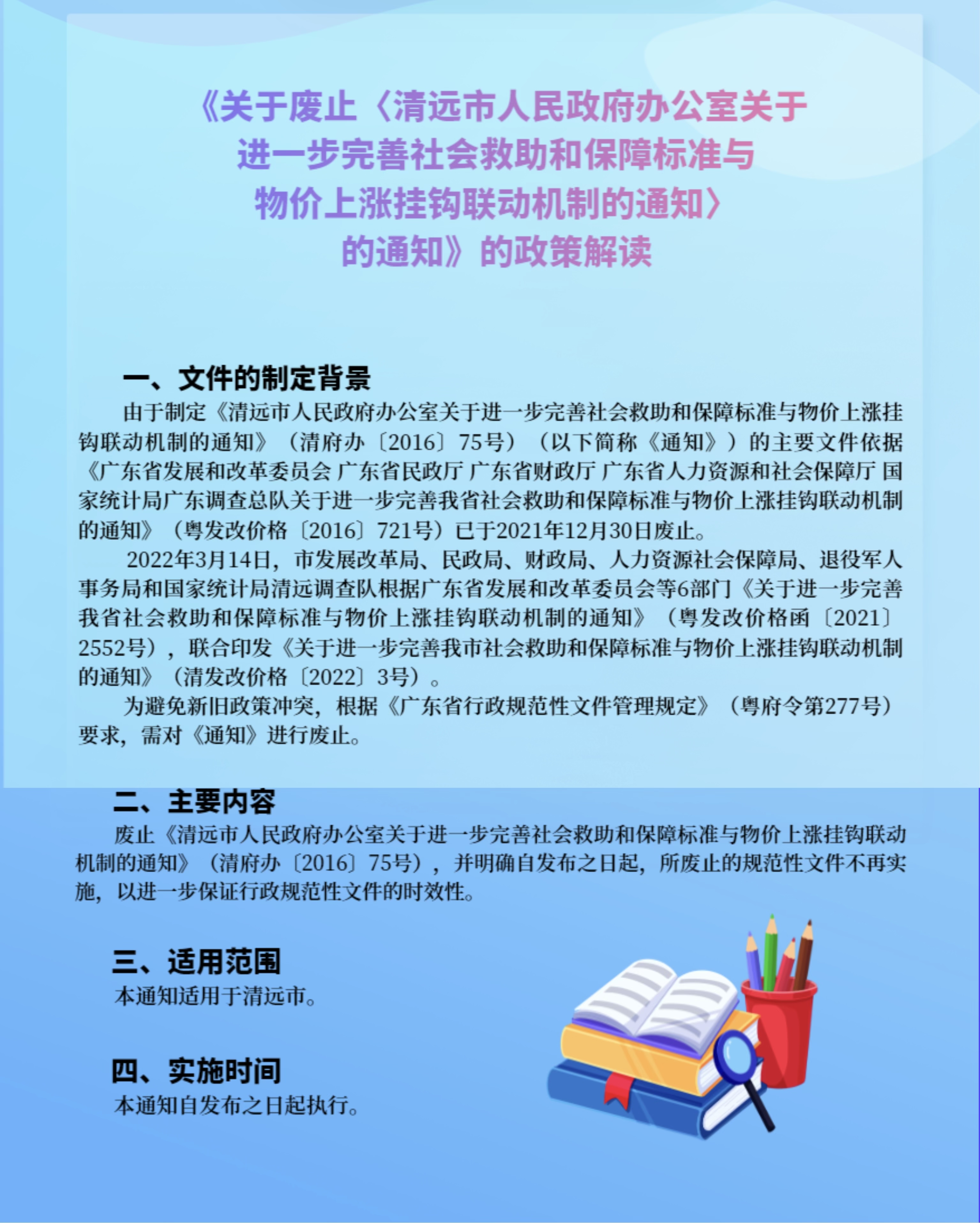 一圖讀懂《清遠市人民政府辦公室關(guān)于廢止〈清遠市人民政府辦公室關(guān)于進一步完善社會救助和保障標(biāo)準與物價上漲掛鉤聯(lián)動機制的通知〉的通知》.jpg