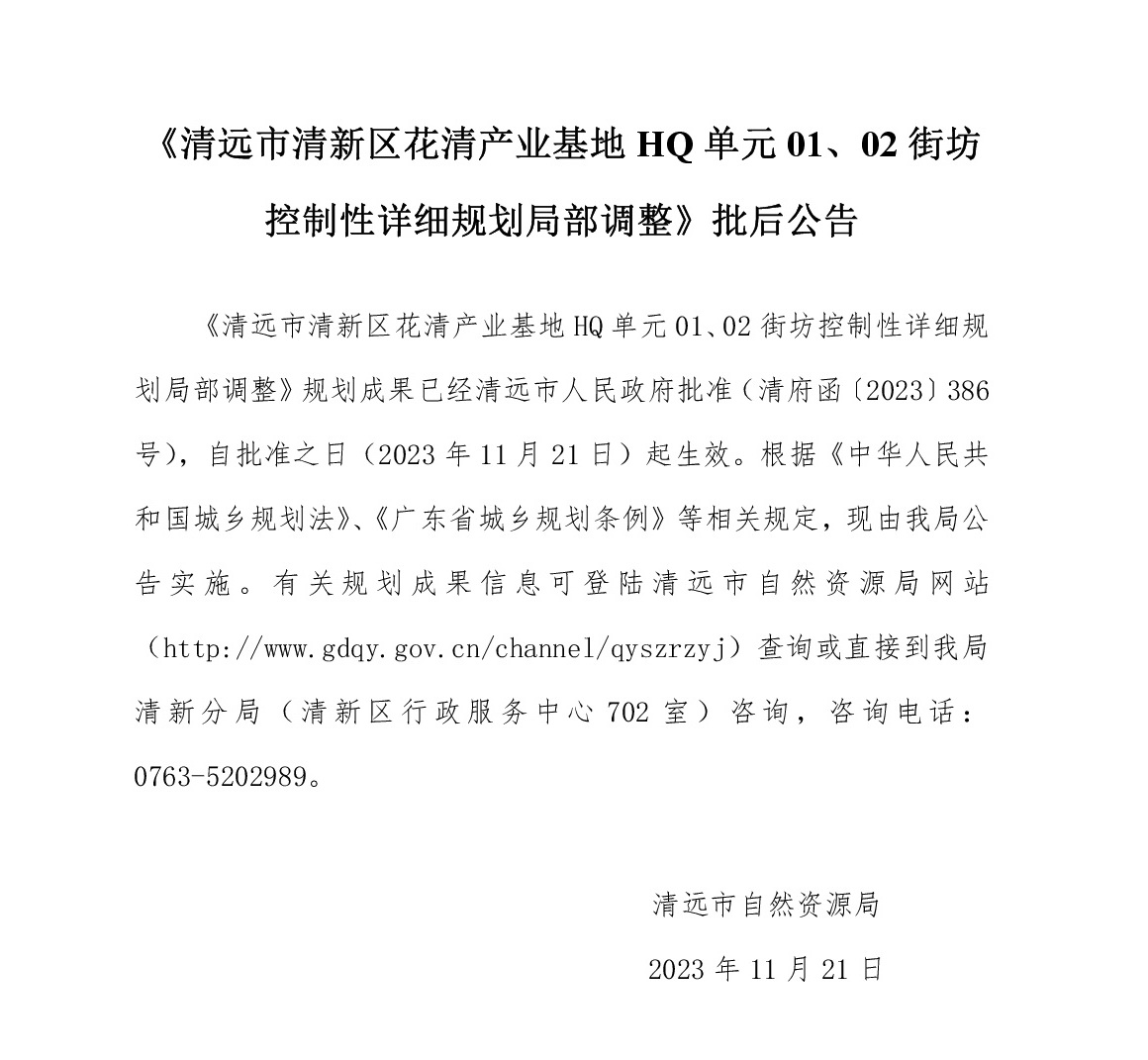 《清遠市清新區(qū)花清產(chǎn)業(yè)基地HQ單元01、02街坊控制性詳細規(guī)劃局部調(diào)整》批后公告文字.jpg