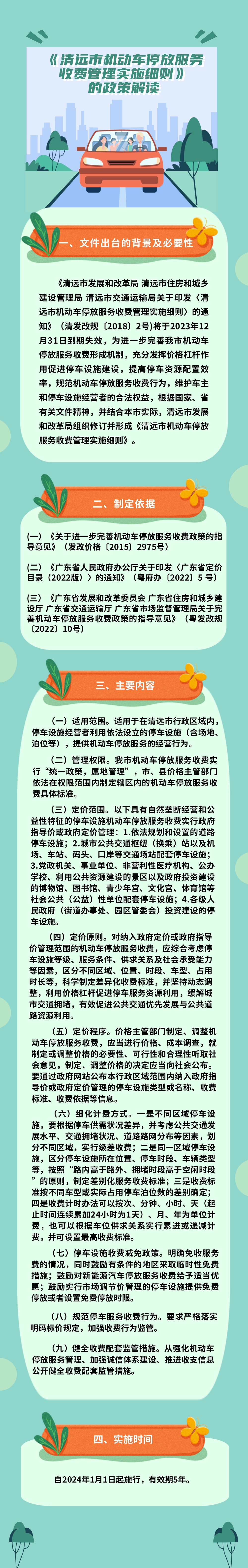 一圖讀懂《清遠市機動車停放服務(wù)收費管理實施細(xì)則》(1).jpg