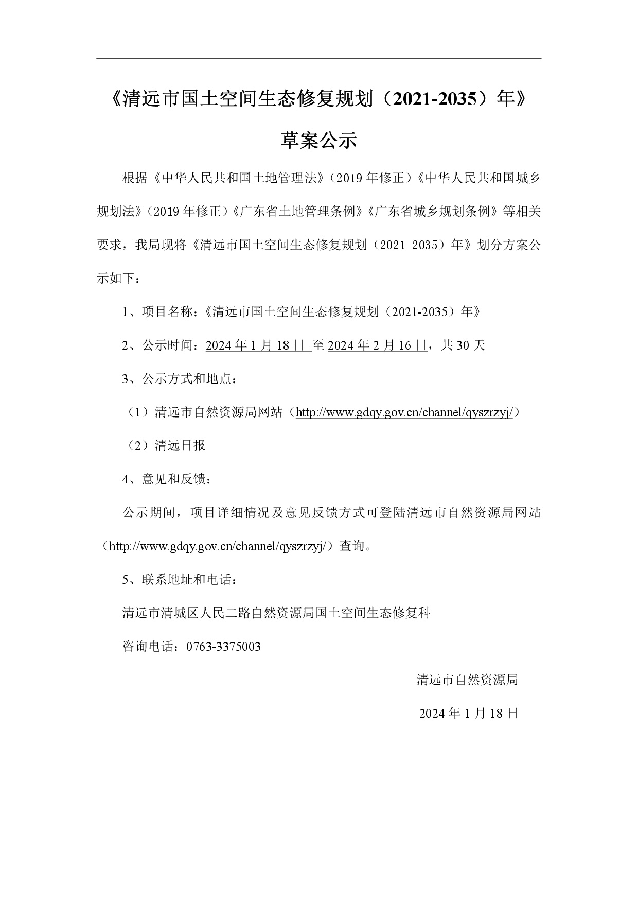 網站公示-《清遠市國土空間生態(tài)修復規(guī)劃（2021-2035）年》-001.jpg