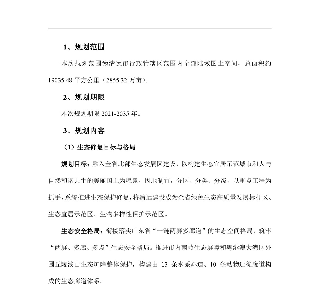 網站公示-《清遠市國土空間生態(tài)修復規(guī)劃（2021-2035）年》-002.jpg
