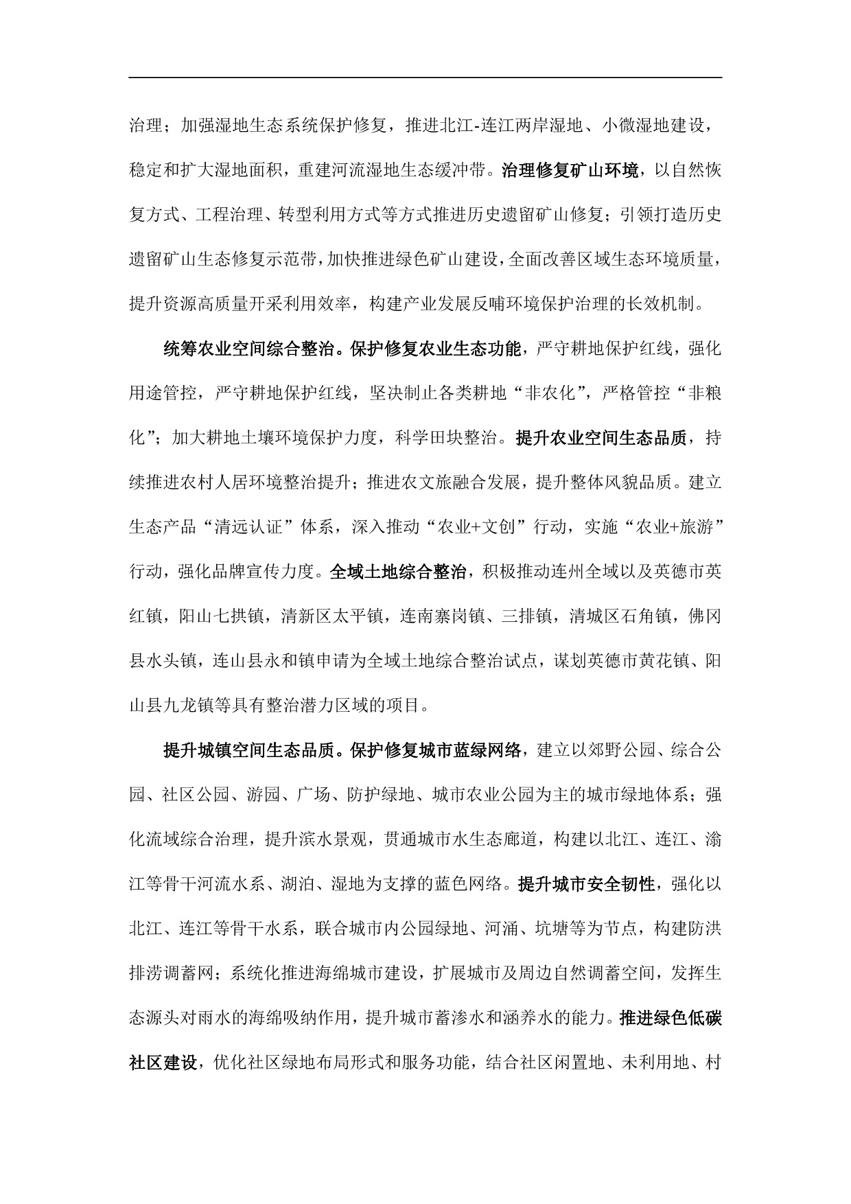 網站公示-《清遠市國土空間生態(tài)修復規(guī)劃（2021-2035）年》-004.jpg