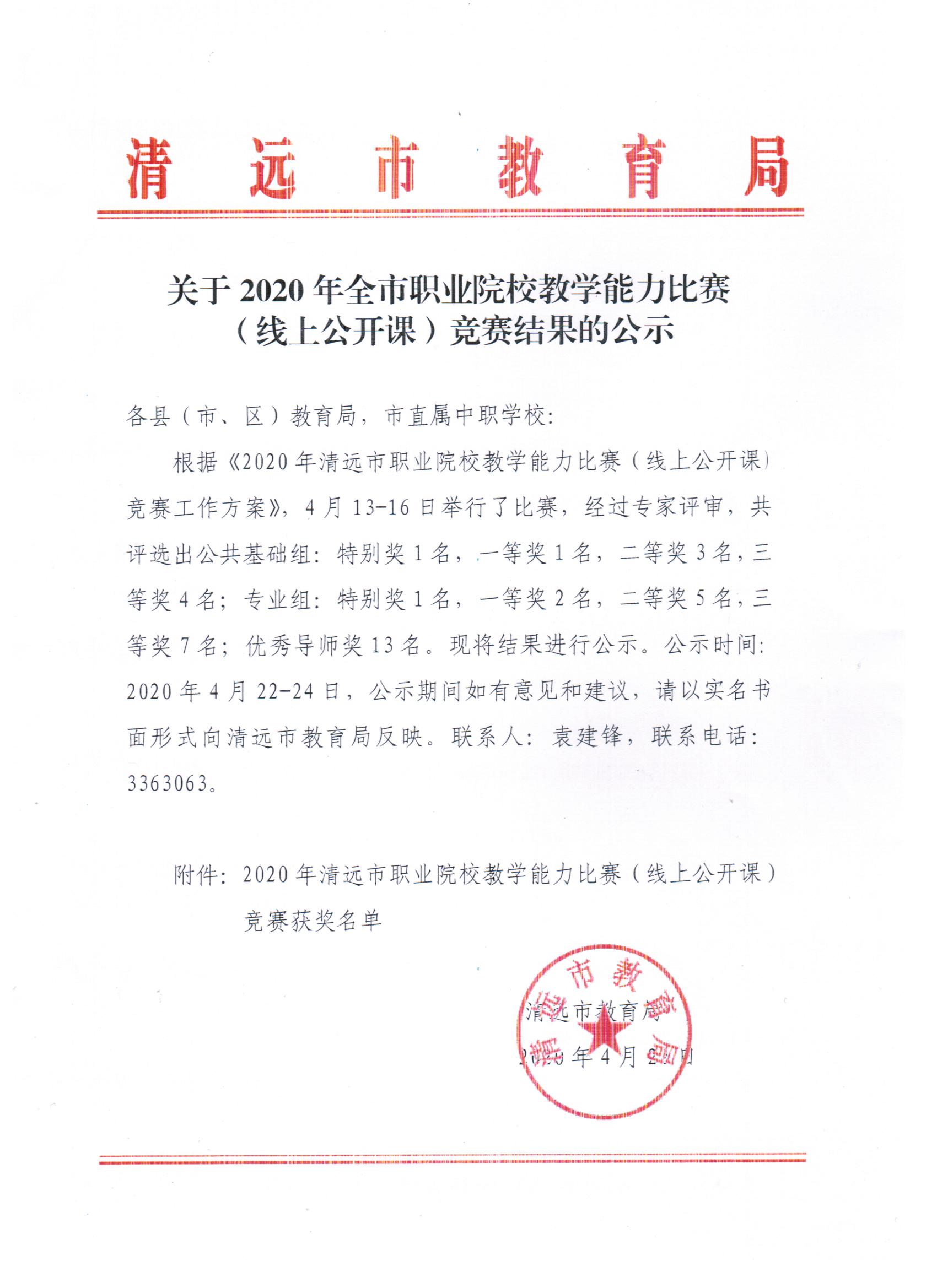 關于2020年全市職業(yè)院校教學能力比賽（線上公開課）競賽結果的公示 001.jpg