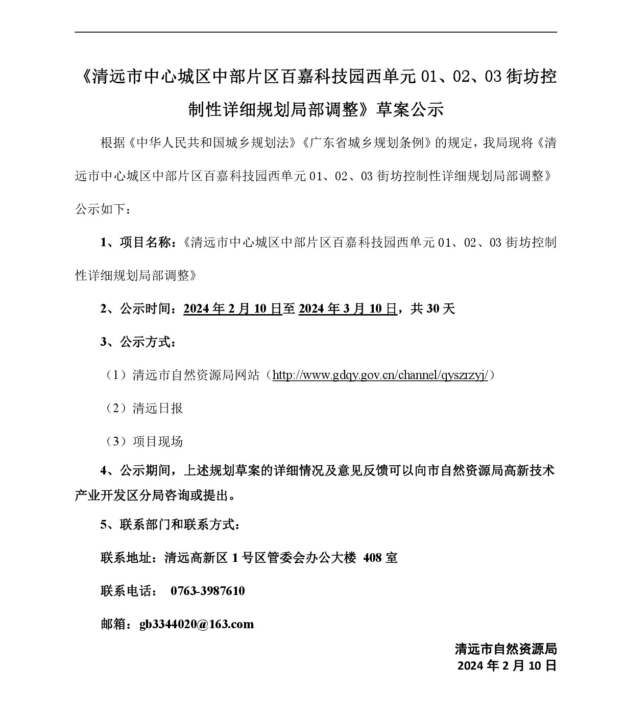 《清遠市中心城區(qū)中部片區(qū)百嘉科技園西單元01、02、03街坊控制性詳細規(guī)劃局部調整》草案公示-001.jpg