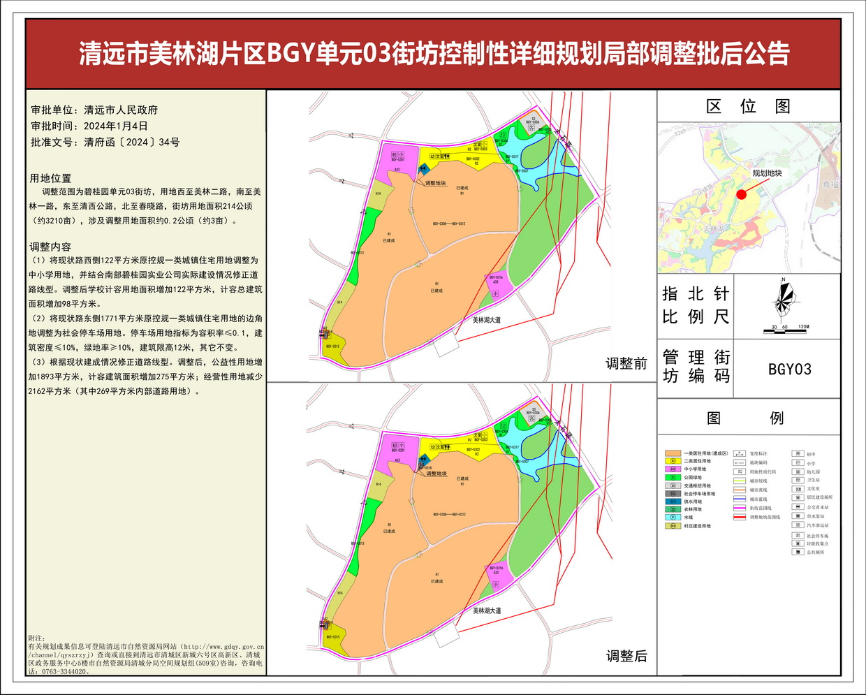 《清遠市美林湖片區(qū)BGY單元03街坊控制性詳細規(guī)劃局部調(diào)整》--s.jpg