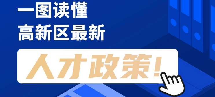 看長圖，劃重點！一圖讀懂高新區(qū)最新人才政策！
