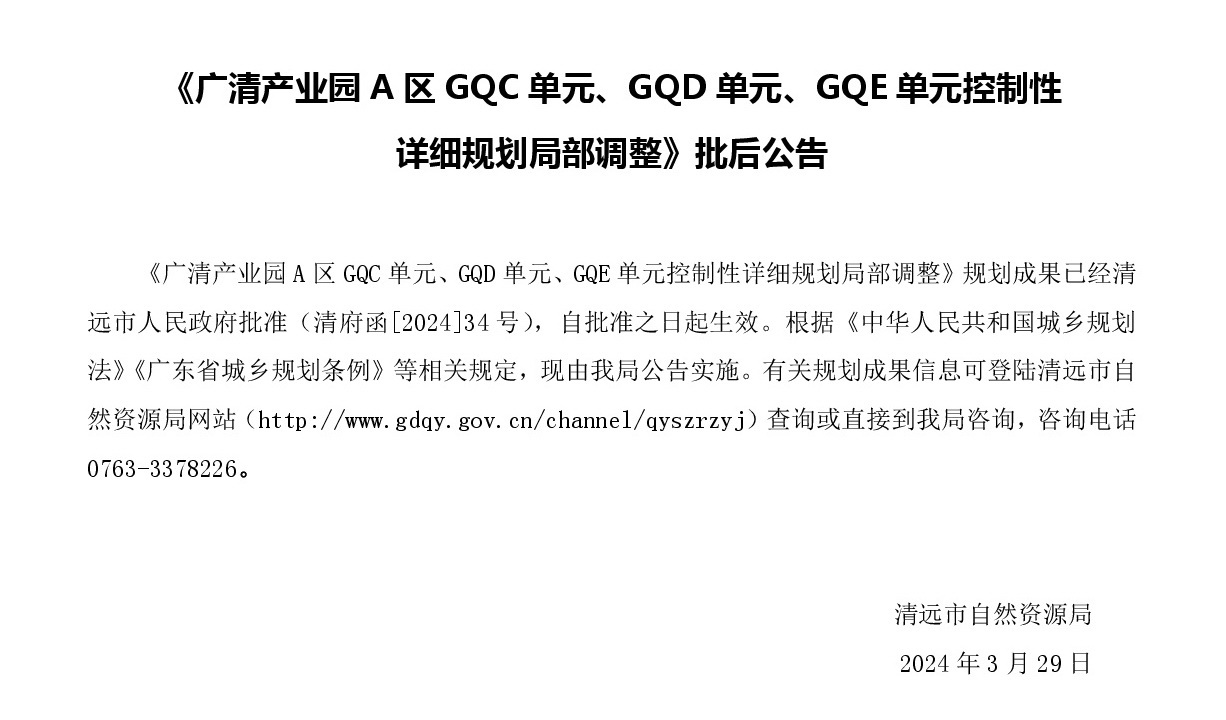 《廣清產(chǎn)業(yè)園A區(qū)GQC單元、GQD單元、GQE單元控制性詳細(xì)規(guī)劃局部調(diào)整》批后公示.jpg