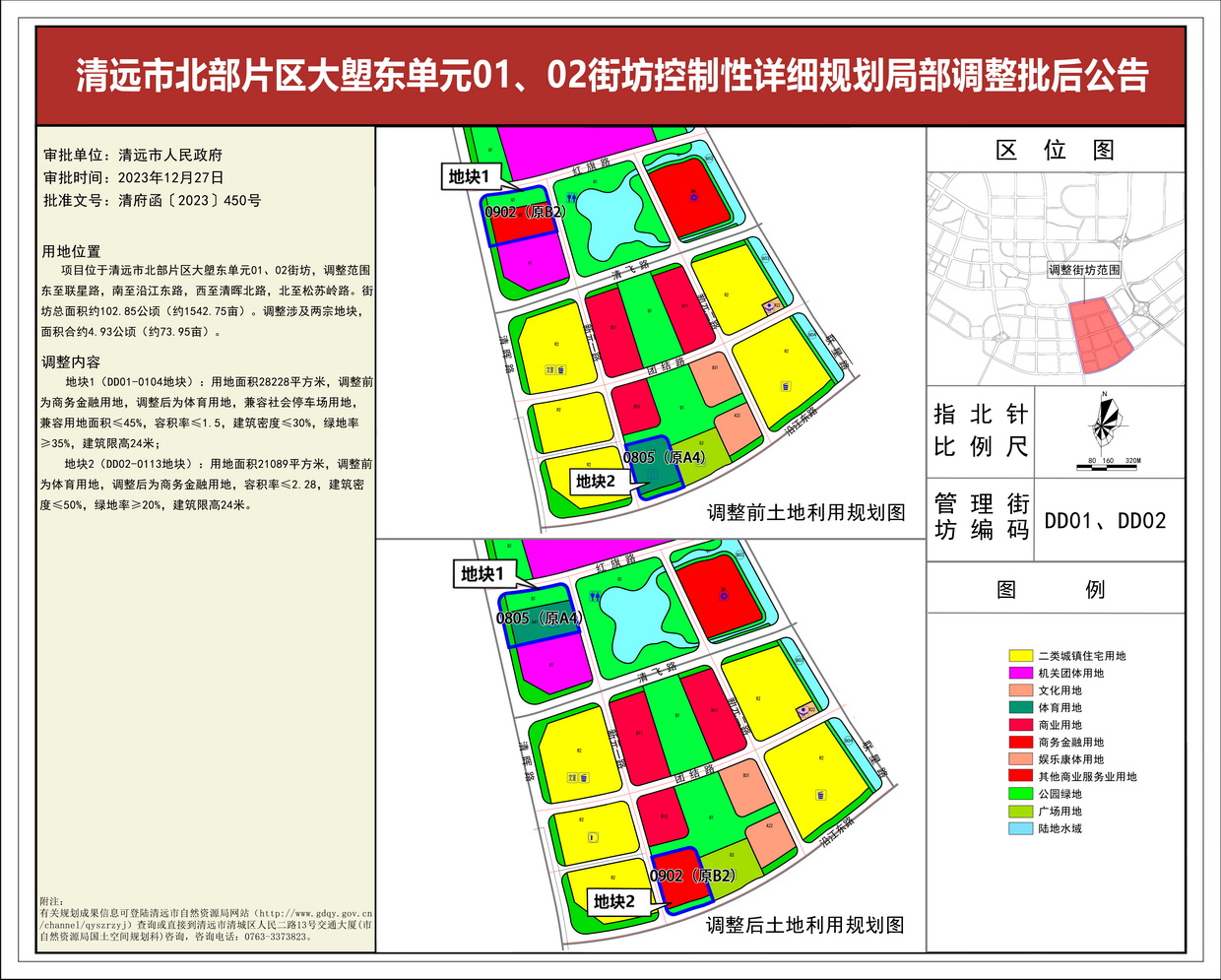 《清遠市北部片區(qū)大塱東單元01、02街坊控制性詳細規(guī)劃局部調(diào)整》批后公告--s.jpg
