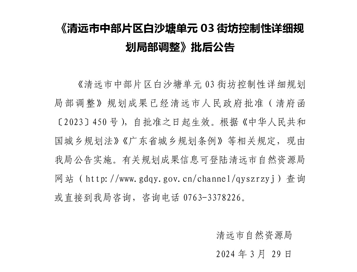 《清遠市中部片區(qū)白沙塘單元03街坊控制性詳細規(guī)劃局部調(diào)整》批后公告.jpg