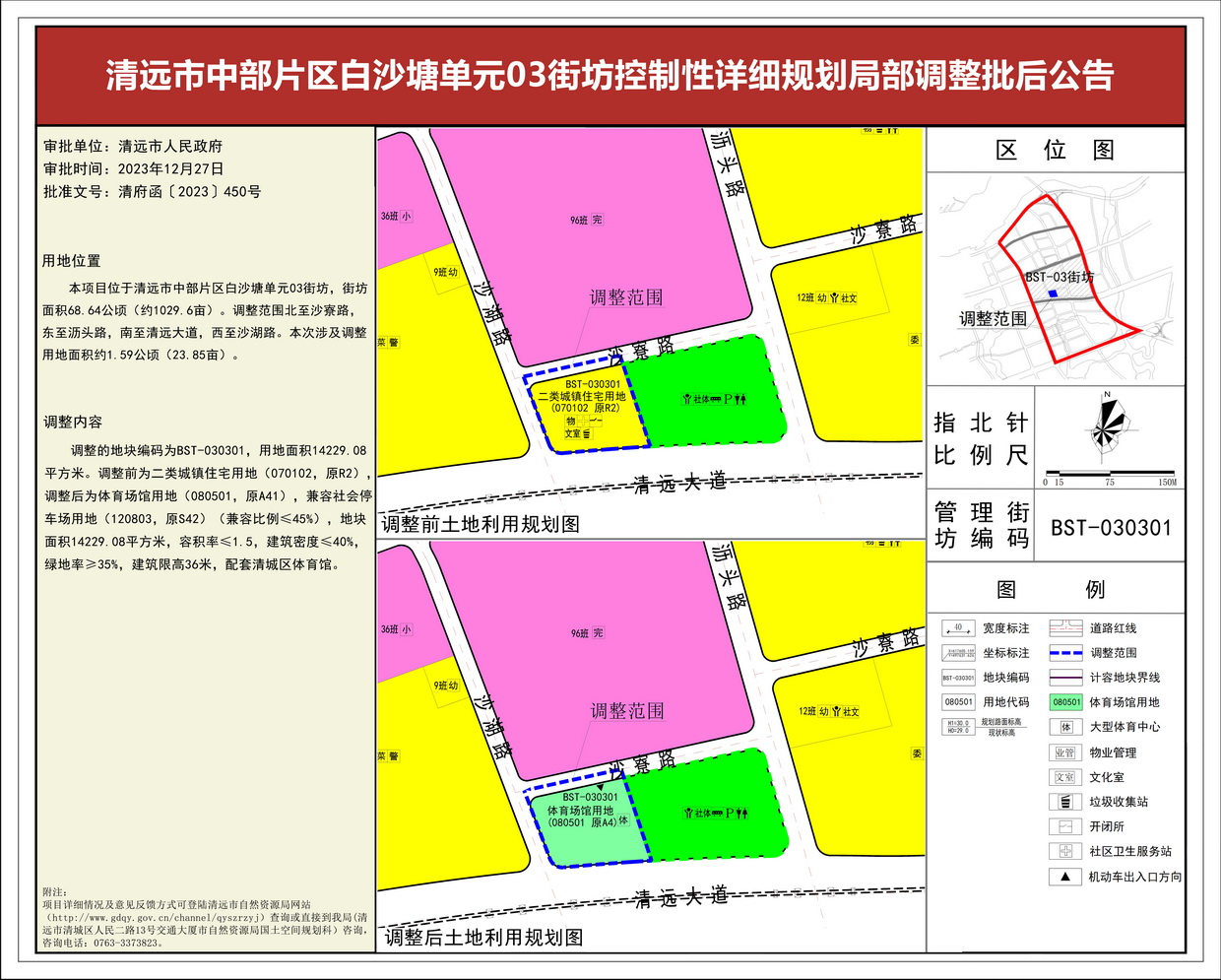 《清遠市中部片區(qū)白沙塘單元03街坊控制性詳細規(guī)劃局部調(diào)整》批后公告--s.jpg