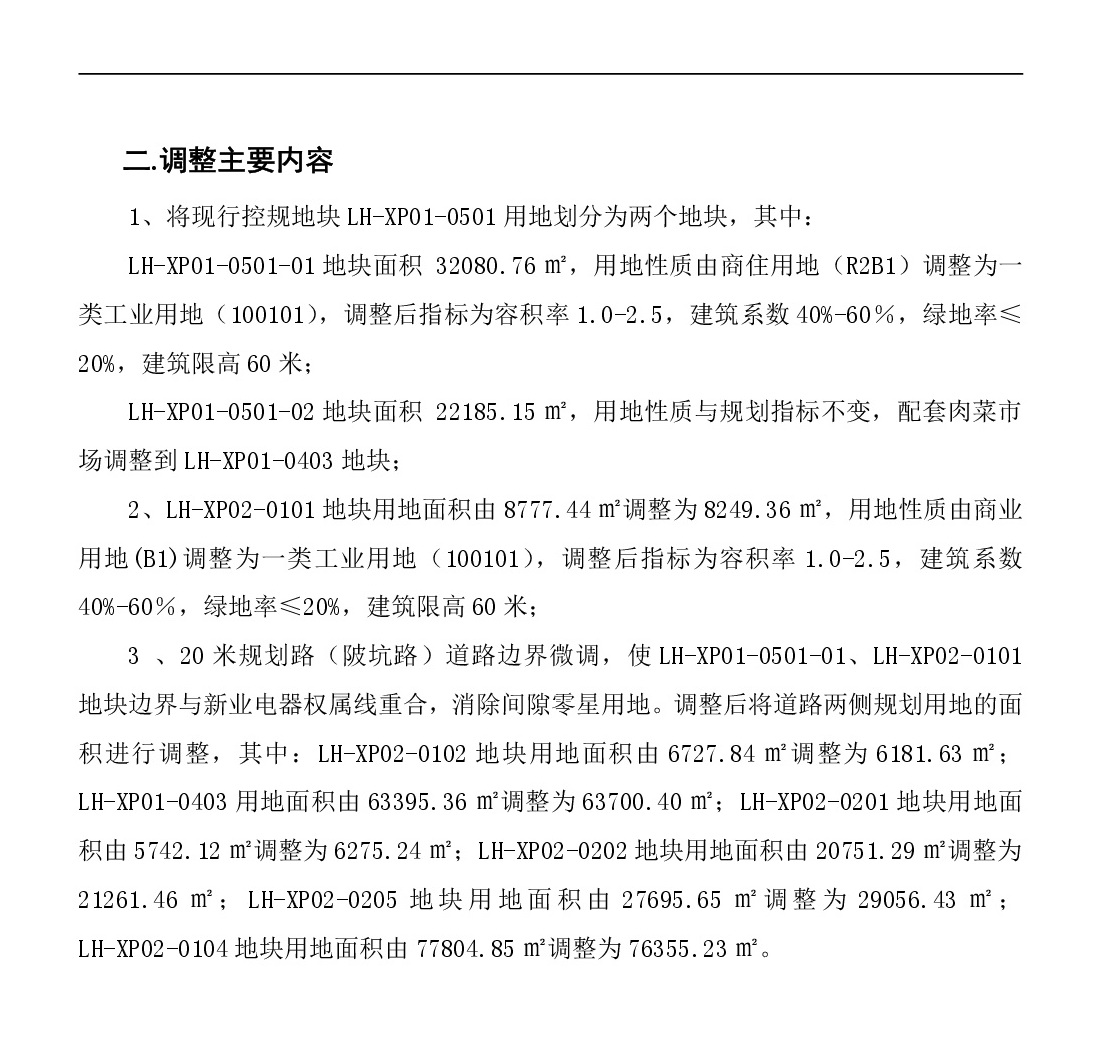 《清遠(yuǎn)市中心城區(qū)南部片區(qū)蓮湖西單元01、02街坊局部地塊控制性詳細(xì)規(guī)劃局部調(diào)整》草案公示-003.jpg