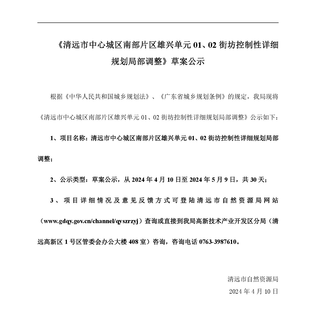 《清遠(yuǎn)市中心城區(qū)南部片區(qū)雄興單元01、02街坊控制性詳細(xì)規(guī)劃局部調(diào)整》草案公示-001.jpg