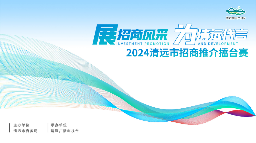 （局官網(wǎng)）展招商風(fēng)采，為清遠代言！ 一起尋找清遠市招商推介大使！.docx_1