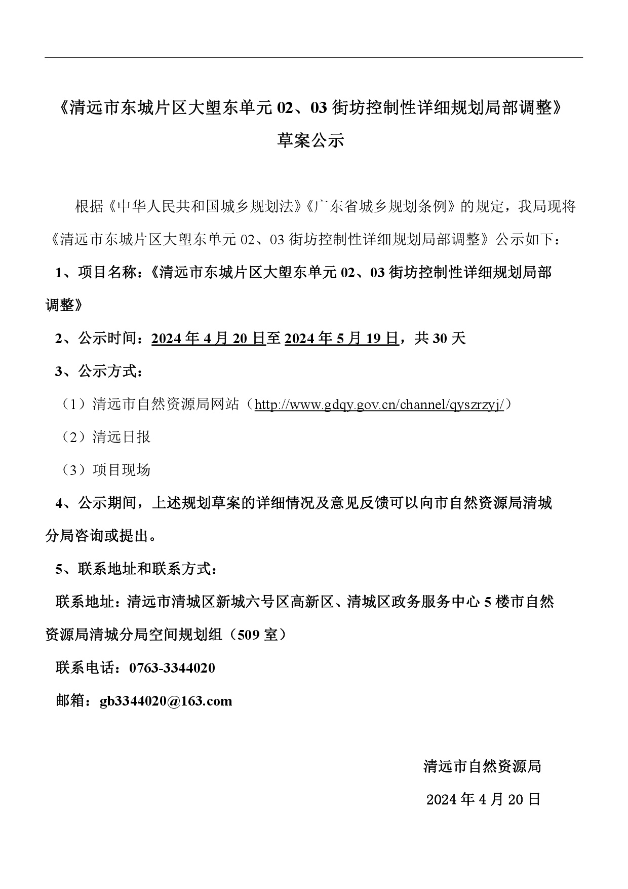 《清遠(yuǎn)市東城片區(qū)大塱東單元02、03街坊控制性詳細(xì)規(guī)劃局部調(diào)整》草案公示-001.jpg