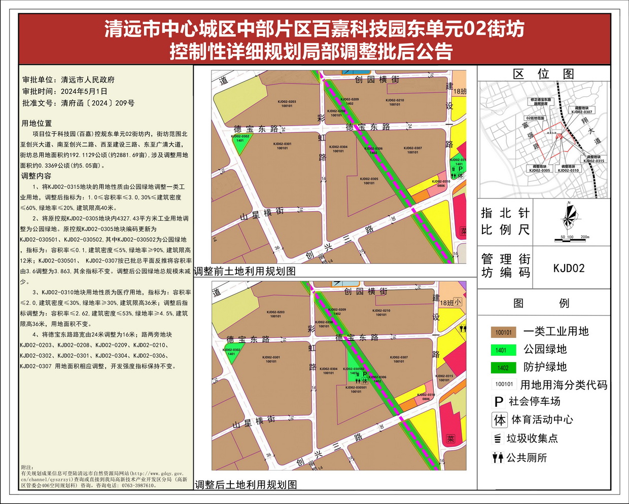 《清遠市中心城區(qū)中部片區(qū)百嘉科技園東單元02街坊控制性詳細規(guī)劃局部調整》批后公告--s.jpg