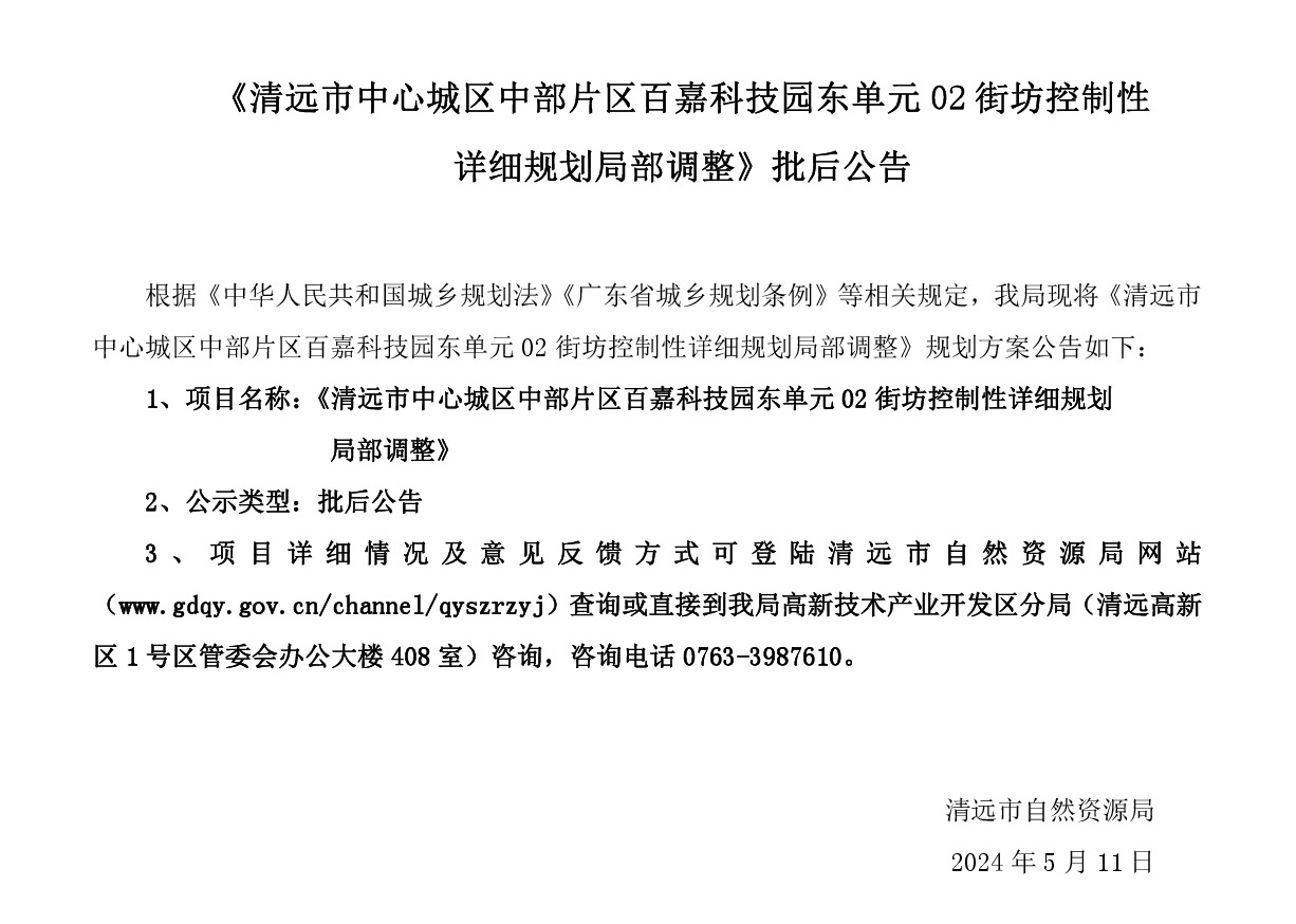 《清遠市中心城區(qū)中部片區(qū)百嘉科技園東單元02街坊控制性詳細規(guī)劃局部調整》批后公告文字.jpg