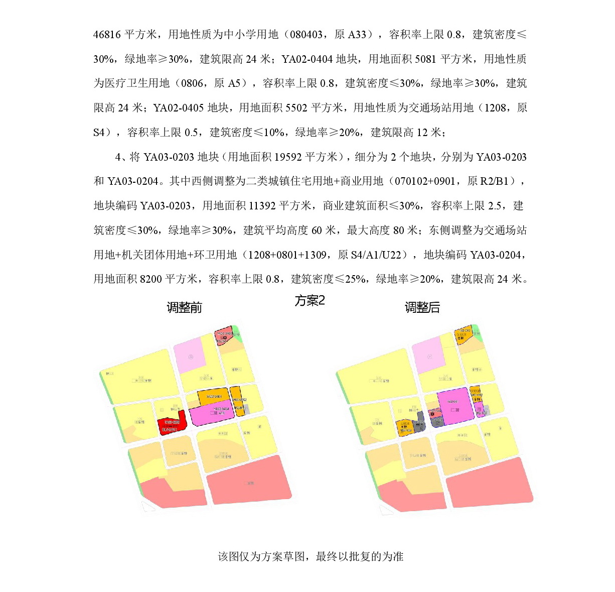 《清遠(yuǎn)市中部片區(qū)永安單元02、03街坊控制性詳細(xì)規(guī)劃局部調(diào)整》草案公示-003.jpg