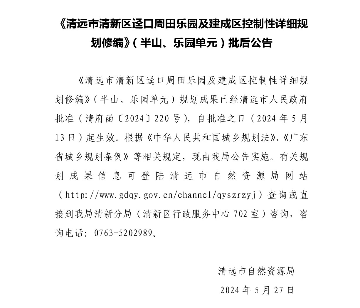 《清遠市清新區(qū)逕口周田樂園及建成區(qū)控制性詳細規(guī)劃修編》（半山、樂園單元）.jpg