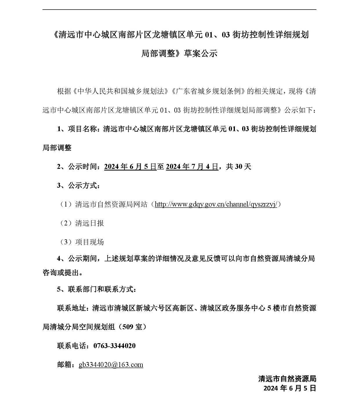 網(wǎng)頁(yè)《清遠(yuǎn)市中心城區(qū)南部片區(qū)龍?zhí)伶?zhèn)區(qū)單元01、03街坊控制性詳細(xì)規(guī)劃局部調(diào)整》草案公示(1)-001.jpg