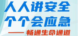人人講安全，個個會應急——暢通生命通道