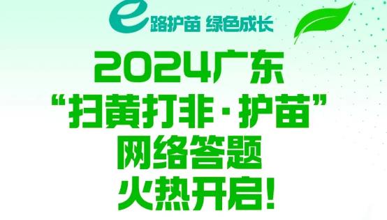 廣東“掃黃打非·護苗”網(wǎng)絡(luò)答題活動啟動啦！