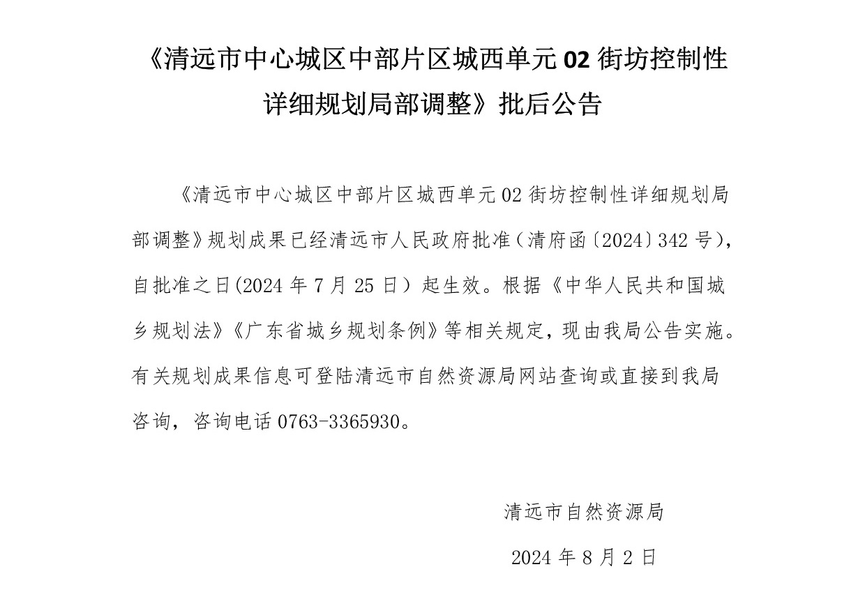 《清遠市中心城區(qū)中部片區(qū)城西單元02街坊控制性詳細規(guī)劃局部調整》批后公告wnezi-001.jpg