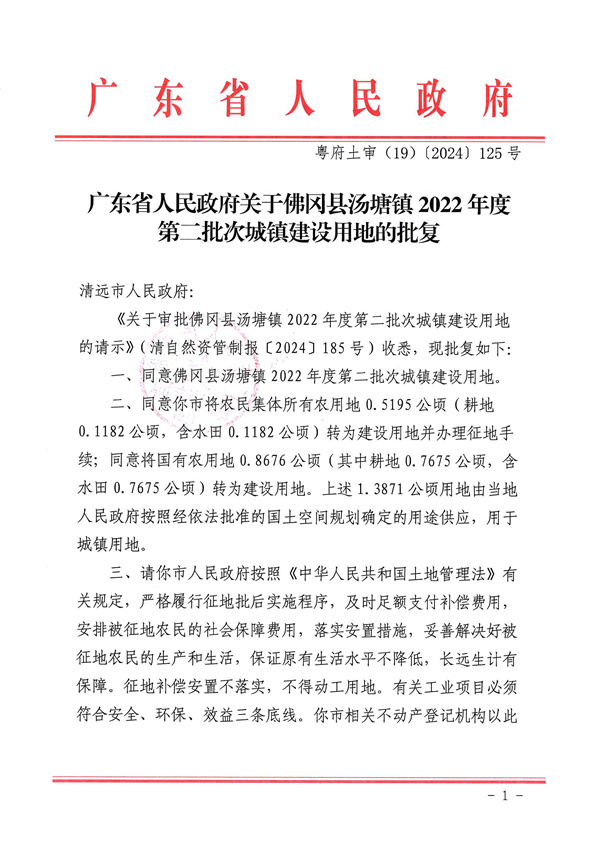 廣東省人民政府關(guān)于佛岡縣湯塘鎮(zhèn)2022年度第二批次城鎮(zhèn)建設用地的批復_頁面_1.jpg