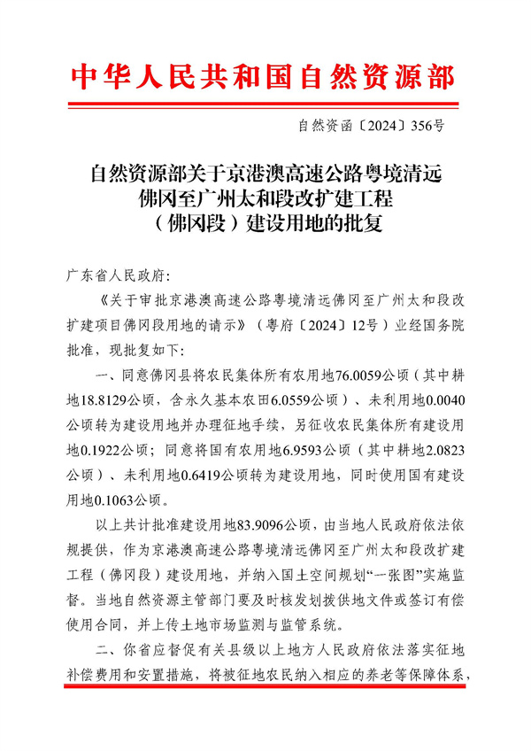 自然資源部關(guān)于京港澳高速公路粵境清遠(yuǎn)佛岡至廣州太和段改擴建工程（佛岡段）建設(shè)用地的批復(fù)_頁面_1.jpg