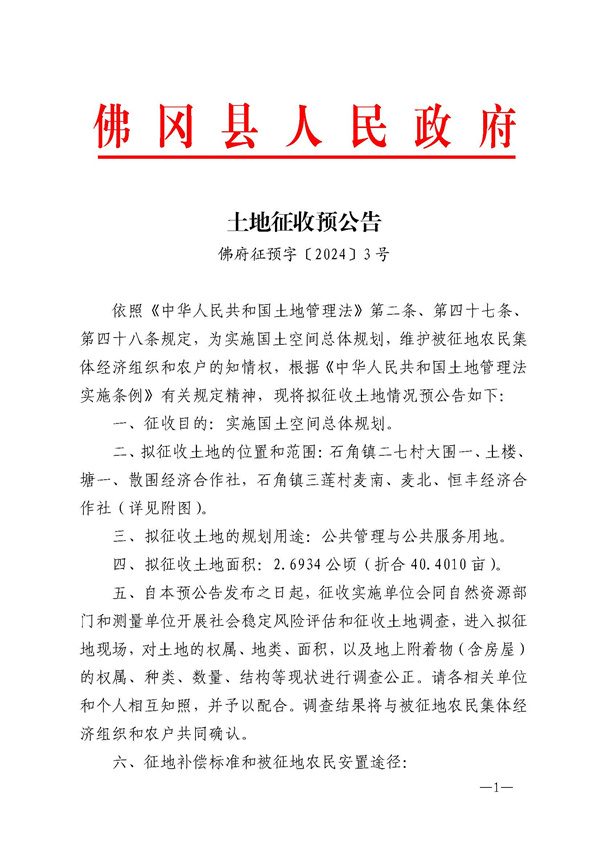 佛府征預(yù)字〔2024〕3號(hào)_頁(yè)面_1.jpg