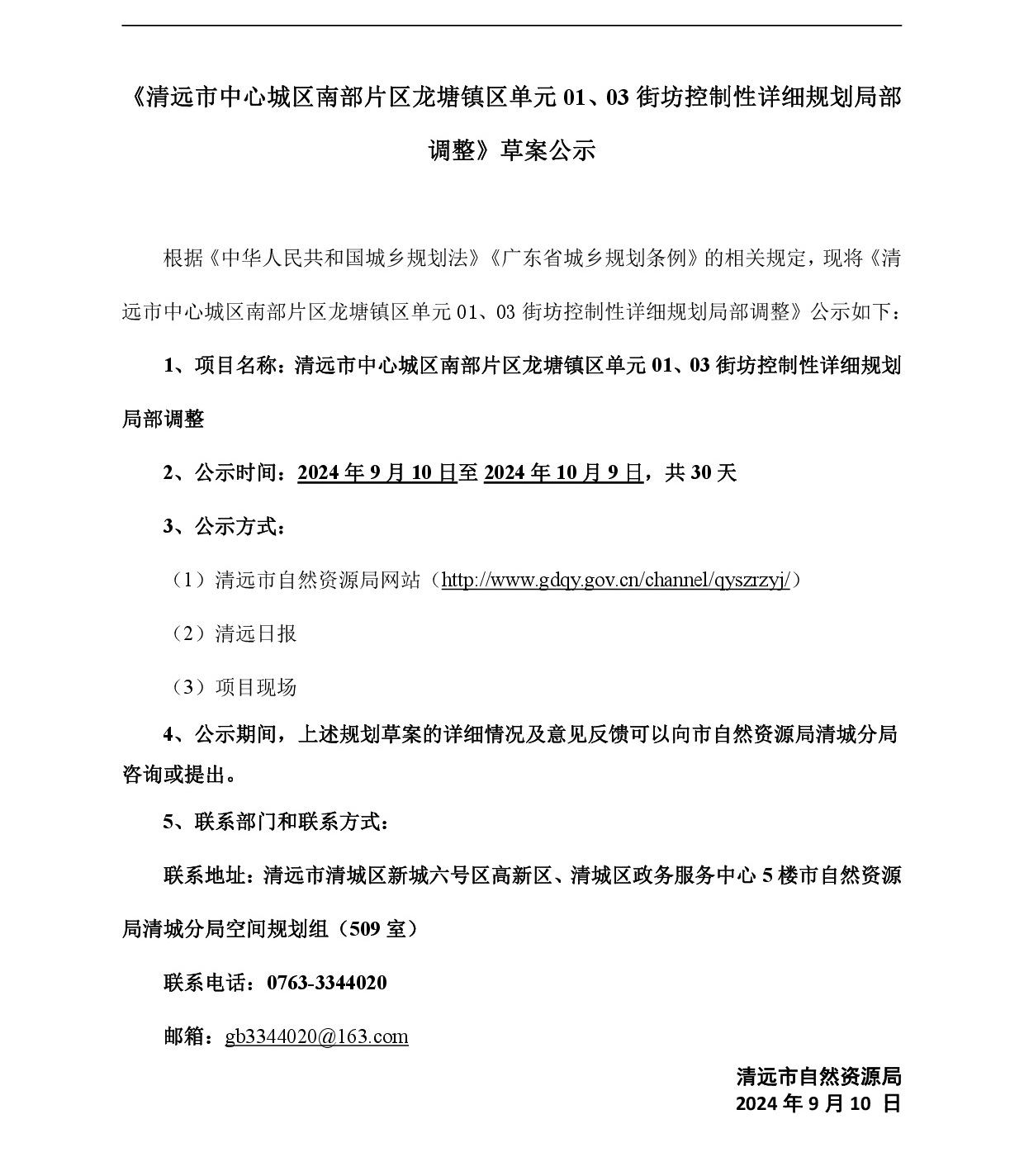《清遠市中心城區(qū)南部片區(qū)龍?zhí)伶?zhèn)區(qū)單元01、03街坊控制性詳細規(guī)劃局部調整》草案公示-001.jpg
