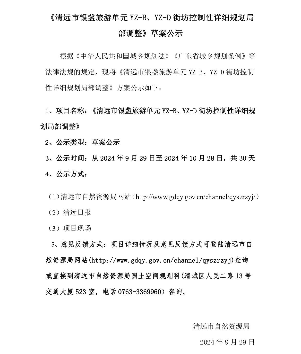 網(wǎng)上公示《清遠市銀盞旅游單元YZ-B、YZ-D街坊控制性詳細規(guī)劃局部調(diào)整》草案公示-001.jpg
