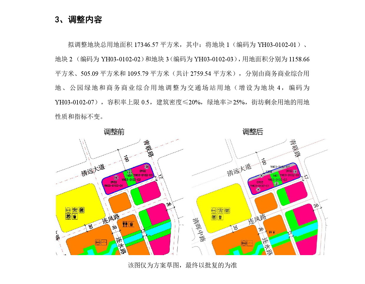 《清遠市中部片區(qū)燕湖單元03街坊控制性詳細規(guī)劃局部調整》草案公示-004.jpg