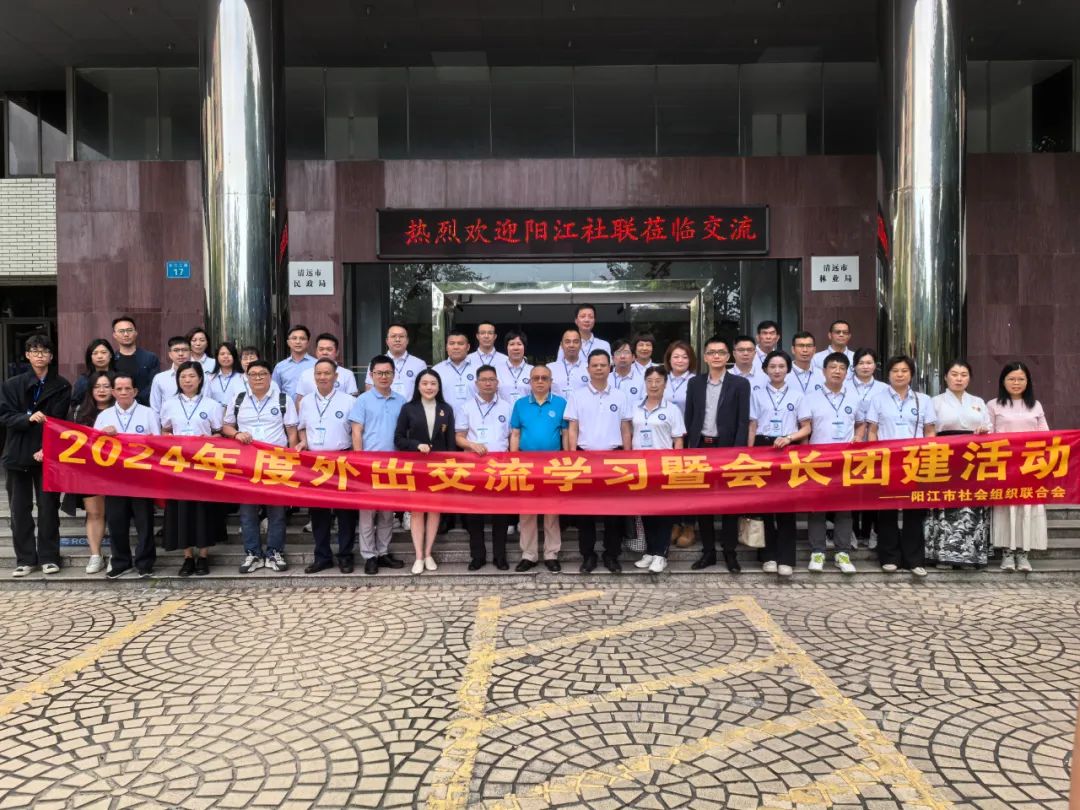 陽江市民政局、陽江市社會組織聯(lián)合會一行來訪清遠(yuǎn)市社會組織總會座談交流