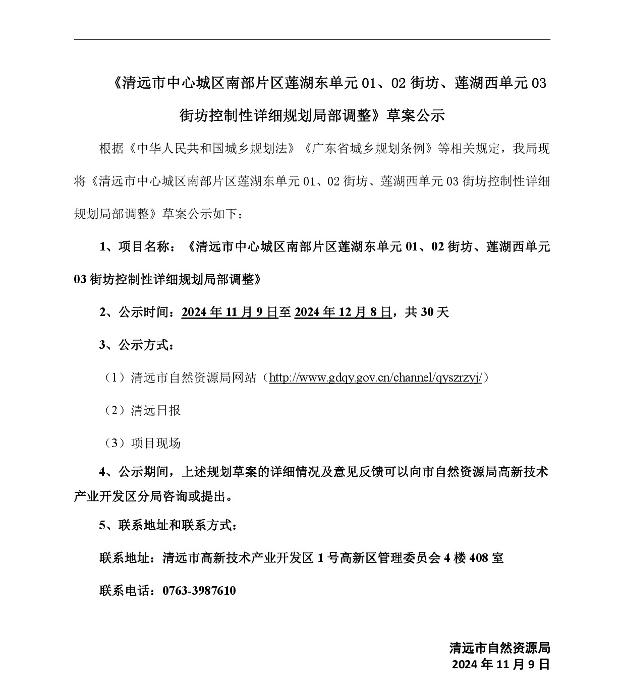《清遠(yuǎn)市中心城區(qū)南部片區(qū)蓮湖東單元01、02街坊、蓮湖西單元03街坊控制性詳細(xì)規(guī)劃局部調(diào)整》草案公示-001.jpg
