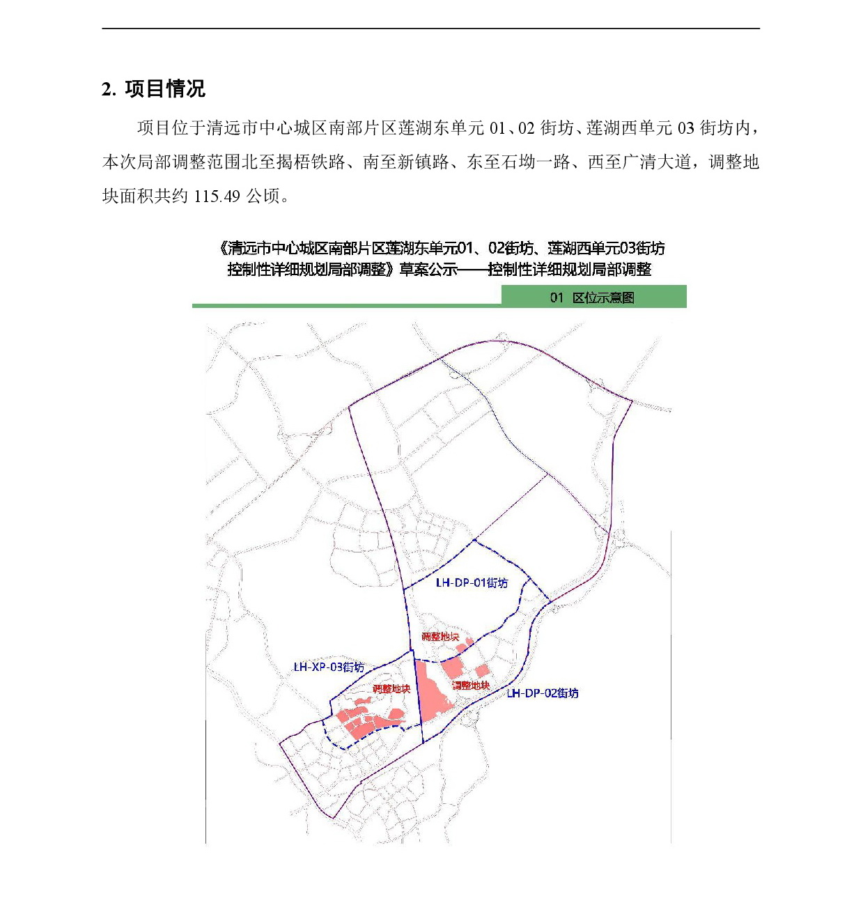《清遠(yuǎn)市中心城區(qū)南部片區(qū)蓮湖東單元01、02街坊、蓮湖西單元03街坊控制性詳細(xì)規(guī)劃局部調(diào)整》草案公示-002.jpg