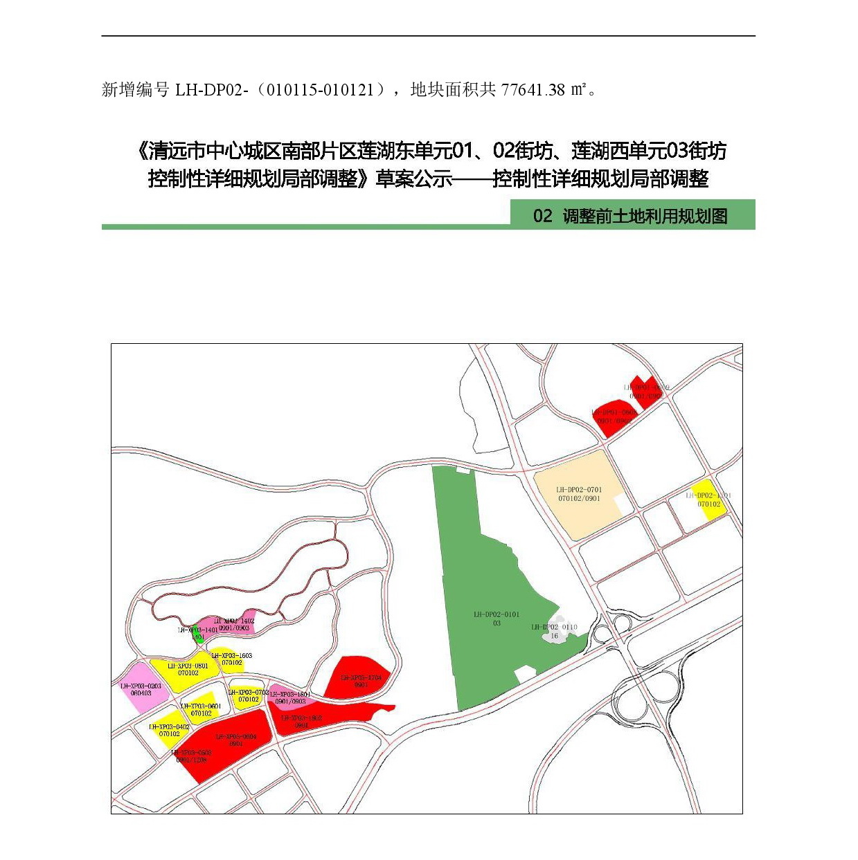 《清遠(yuǎn)市中心城區(qū)南部片區(qū)蓮湖東單元01、02街坊、蓮湖西單元03街坊控制性詳細(xì)規(guī)劃局部調(diào)整》草案公示-005.jpg