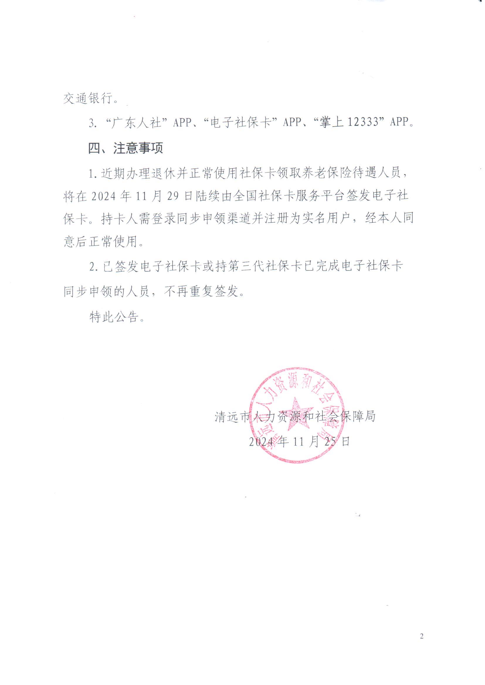 關(guān)于全市開展使用社會保障卡領(lǐng)取養(yǎng)老保險待遇人員同步簽發(fā)電子社?？ǖ墓鎋頁面_2.jpg
