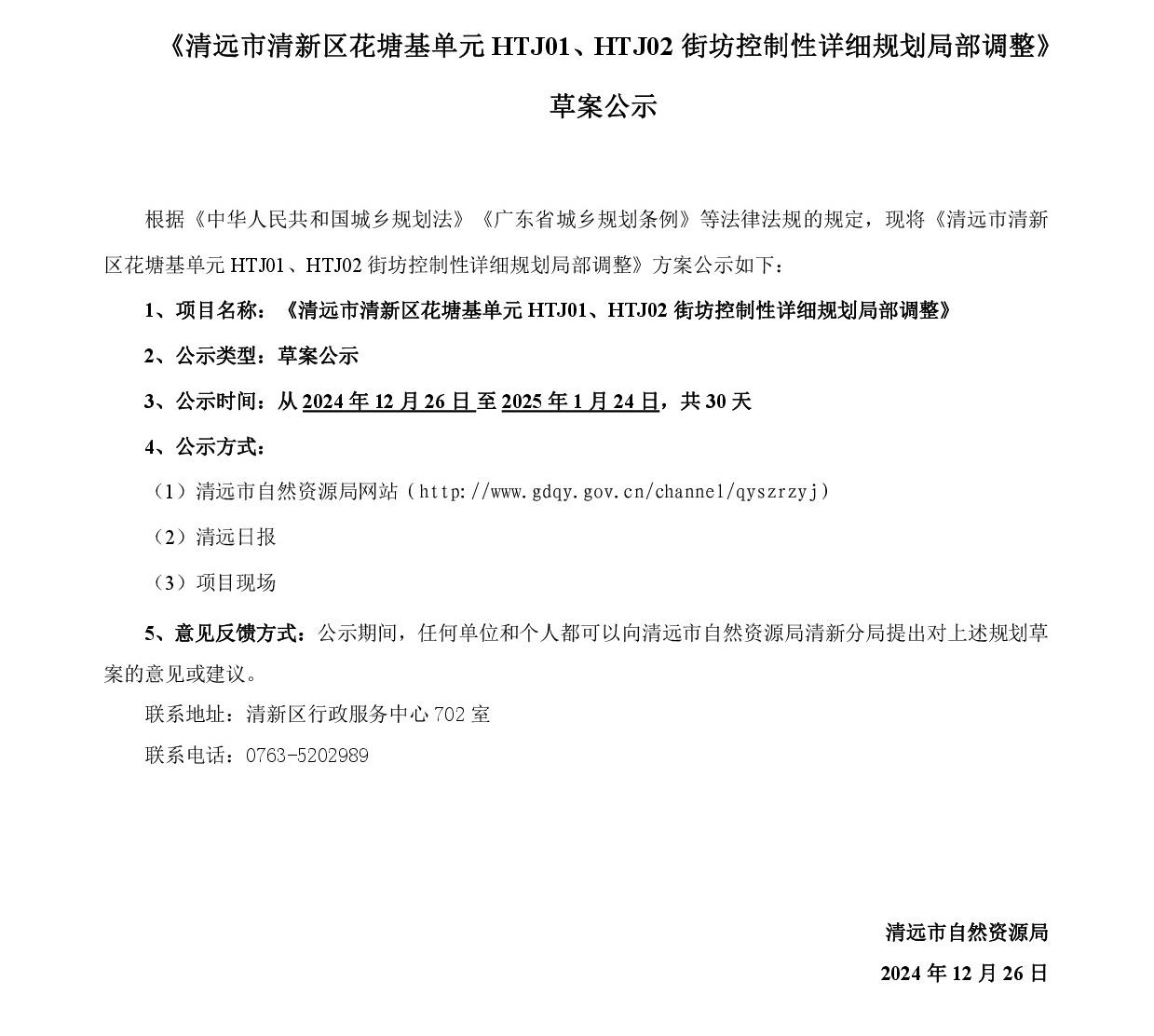 《清遠(yuǎn)市清新區(qū)花塘基單元HTJ01、HTJ02街坊控制性詳細(xì)規(guī)劃局部調(diào)整》草案公示20241225-001.jpg
