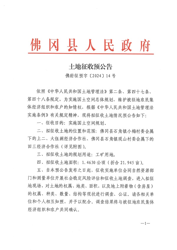 佛府征預(yù)字〔2024〕14號(hào)_頁(yè)面_1.jpg