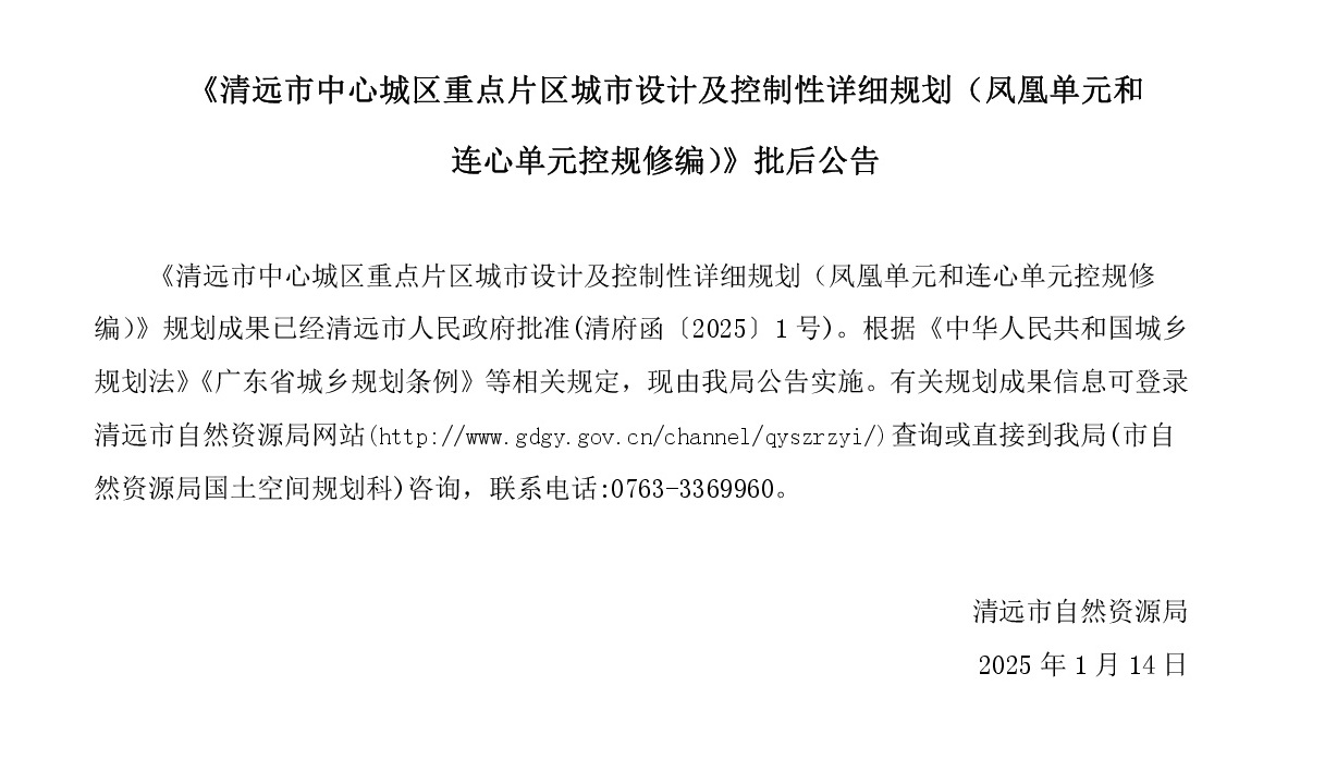 《清遠(yuǎn)市中心城區(qū)重點片區(qū)城市設(shè)計及控制性詳細(xì)規(guī)劃（鳳凰單元和連心單元控規(guī)修編）》批后公告網(wǎng)站-001.jpg