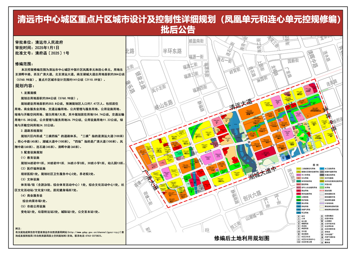 《清遠(yuǎn)中心城區(qū)重點片區(qū)城市設(shè)計及控制性詳細(xì)規(guī)劃（鳳凰單元和連心單元控規(guī)修編）》批后公告---s.jpg