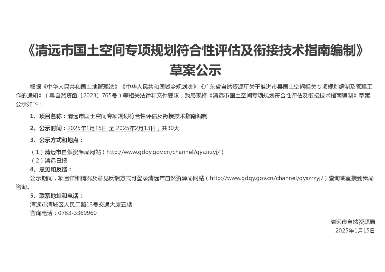 附件1：清遠(yuǎn)市國(guó)土空間專(zhuān)項(xiàng)規(guī)劃符合性評(píng)估及銜接技術(shù)指南編制-公眾意見(jiàn)征求稿-001.jpg