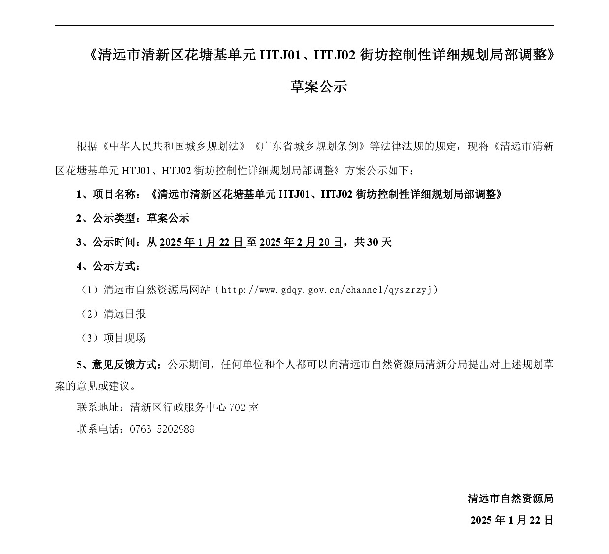 《清遠(yuǎn)市清新區(qū)花塘基單元HTJ01、HTJ02街坊控制性詳細(xì)規(guī)劃局部調(diào)整》草案公示-001.jpg