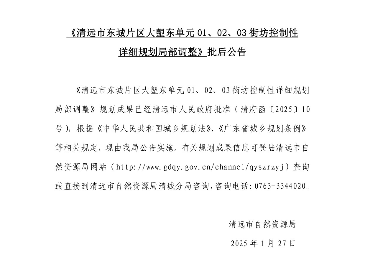《清遠(yuǎn)市東城片區(qū)大塱東單元01、02、03街坊控制性詳細(xì)規(guī)劃局部調(diào)整》批后公告正文.jpg
