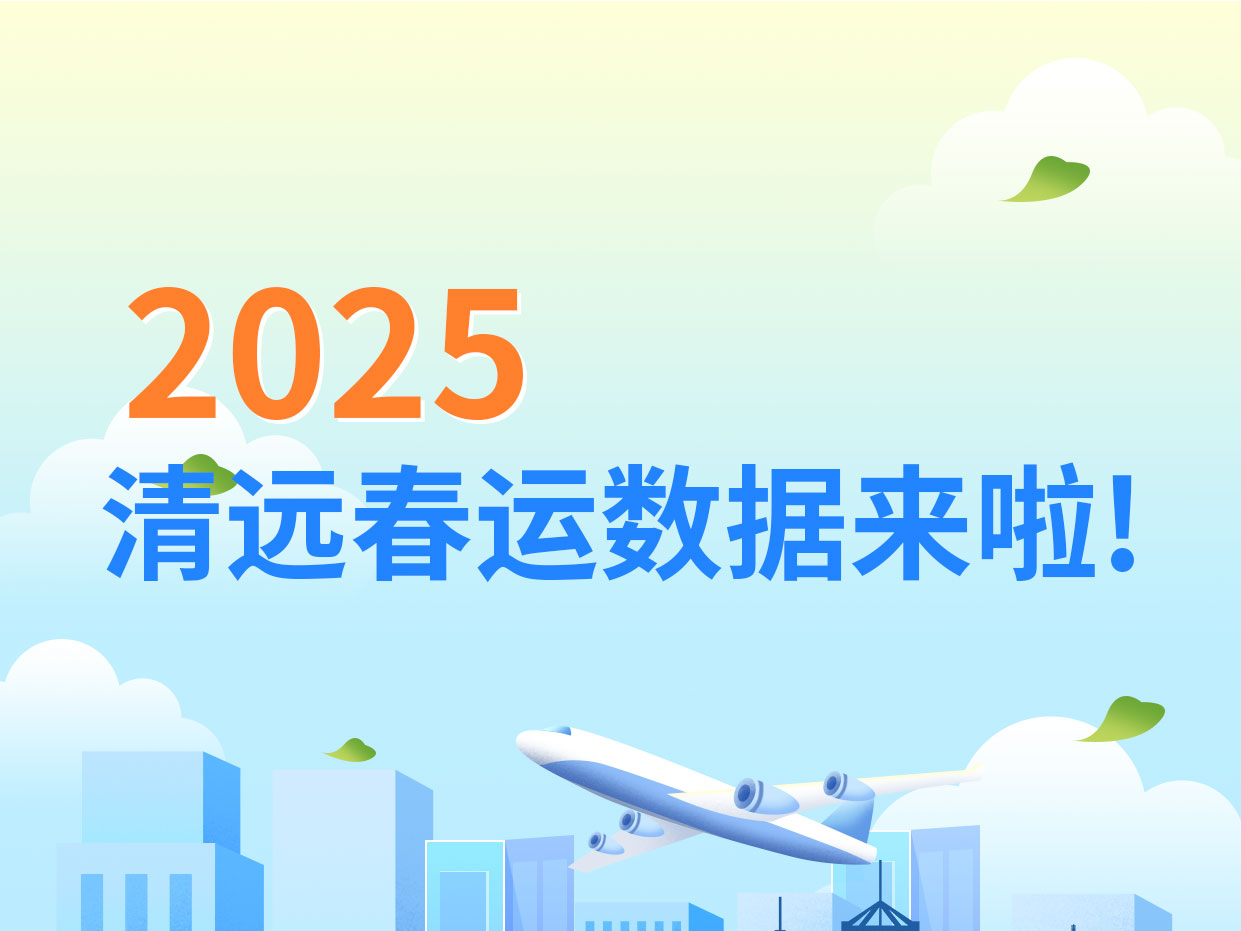 一圖讀懂丨2025年清遠春運數(shù)據(jù)來啦！