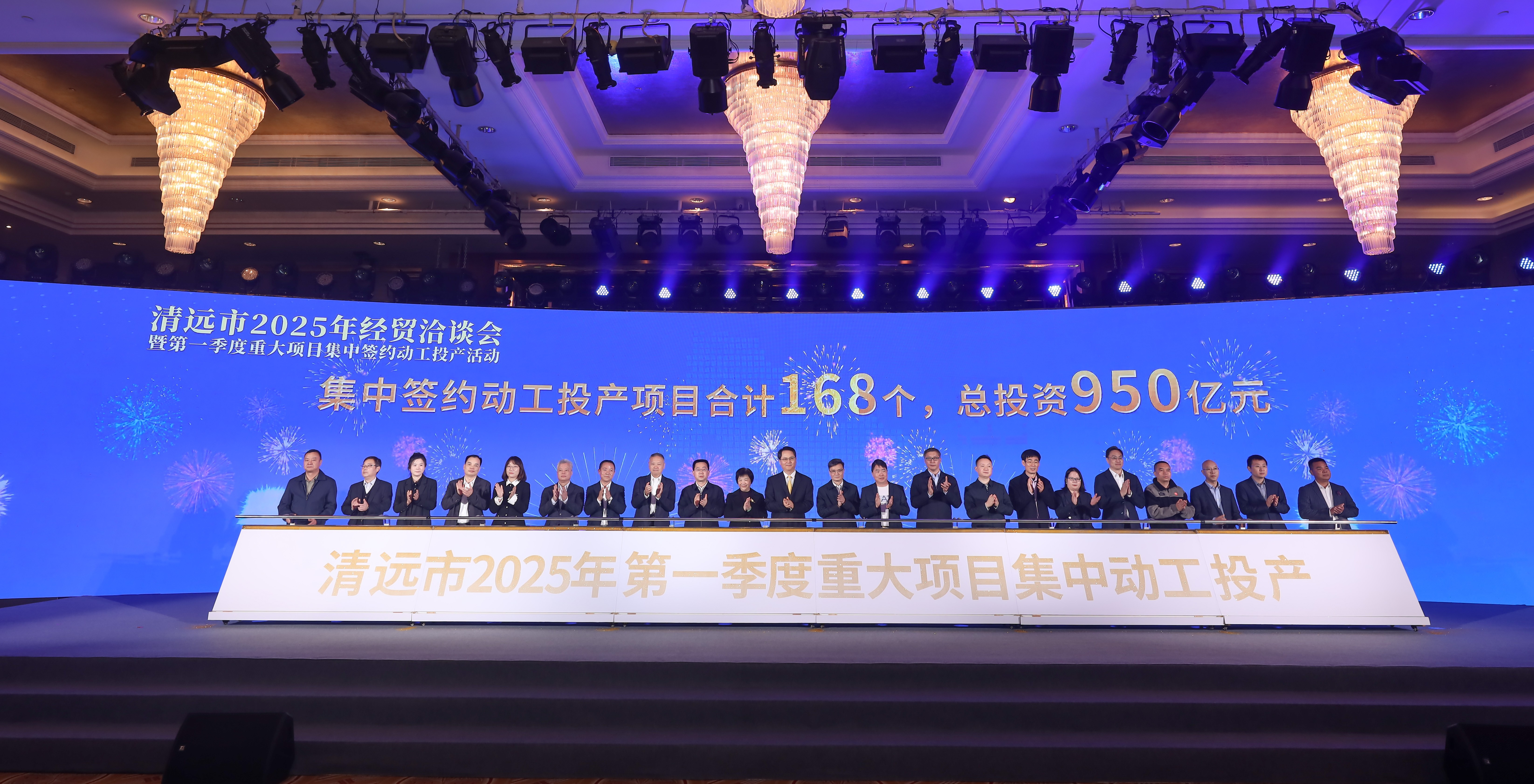 2025年2月28日，清遠(yuǎn)市2025年經(jīng)貿(mào)洽談會暨第一季度重大項(xiàng)目集中簽約動工投產(chǎn)活動在清遠(yuǎn)國際酒店舉行。清遠(yuǎn)日報社記者 邱煒民 攝