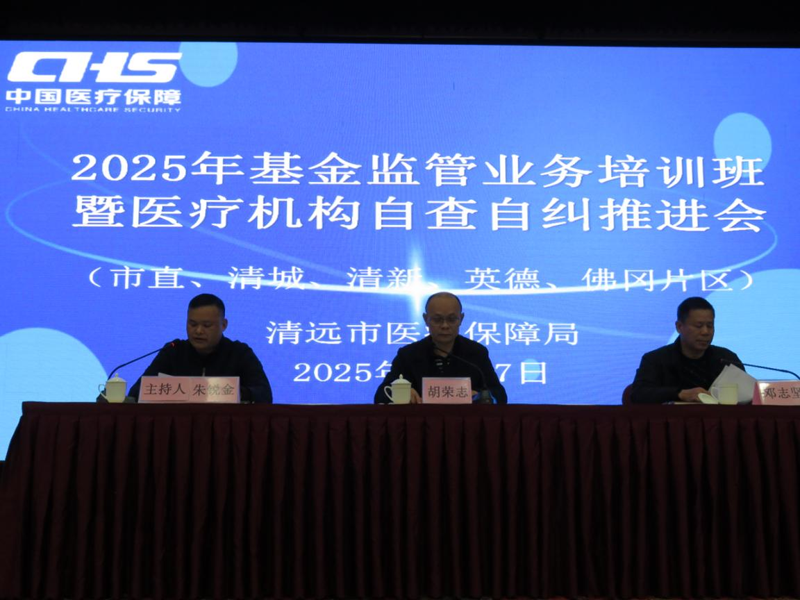 深入開展自查自糾，規(guī)范基金使用，筑牢安全防線 ——2025年度全市醫(yī)療保障基金監(jiān)管業(yè)務(wù)培訓(xùn)班暨自查自糾工作推進(jìn)會順利舉辦