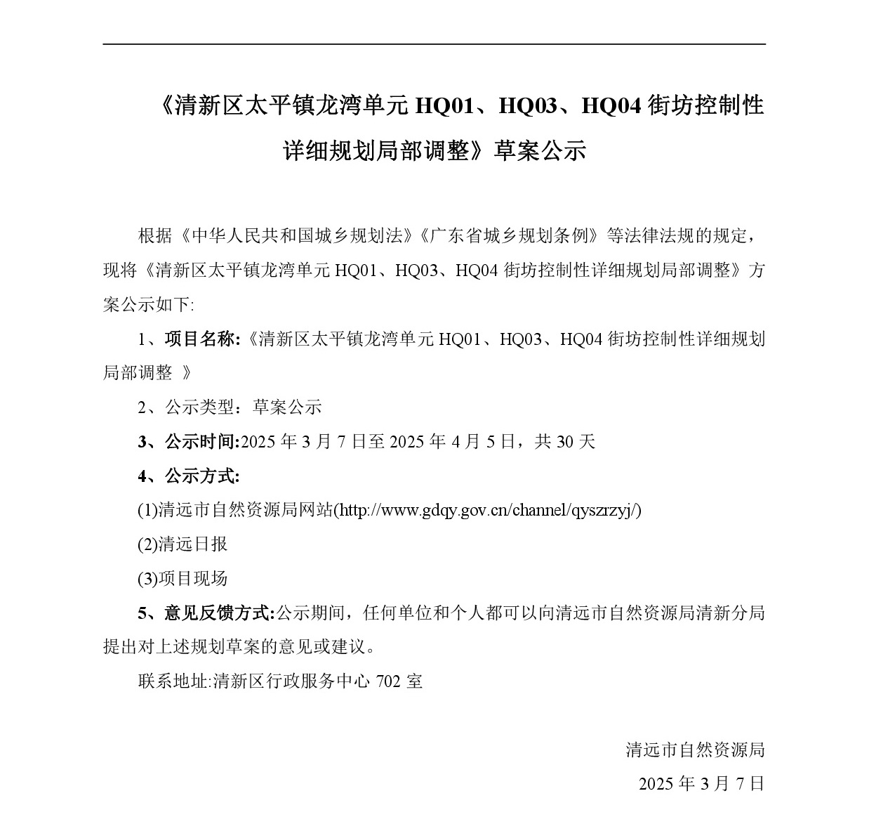 網(wǎng)站公示《清新區(qū)太平鎮(zhèn)龍灣單元HQ01、HQ03、HQ04街坊控制性詳細規(guī)劃局部調(diào)整》-001.jpg