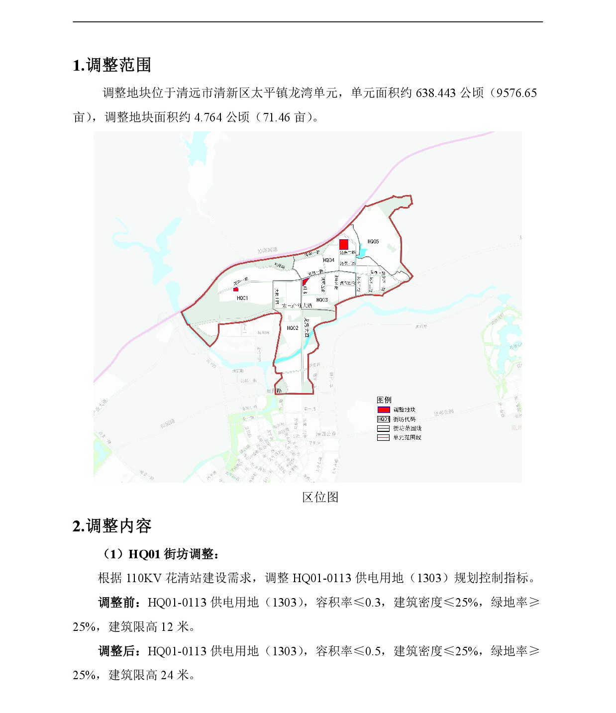 網(wǎng)站公示《清新區(qū)太平鎮(zhèn)龍灣單元HQ01、HQ03、HQ04街坊控制性詳細規(guī)劃局部調(diào)整》-002.jpg