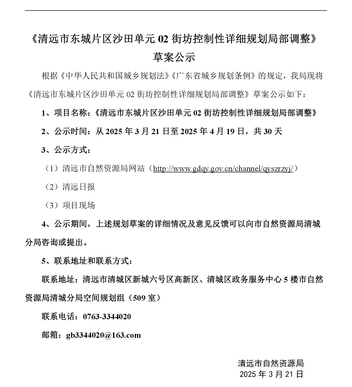 《清遠市東城片區(qū)沙田單元02街坊控制性詳細規(guī)劃局部調(diào)整》草案公示-001.jpg